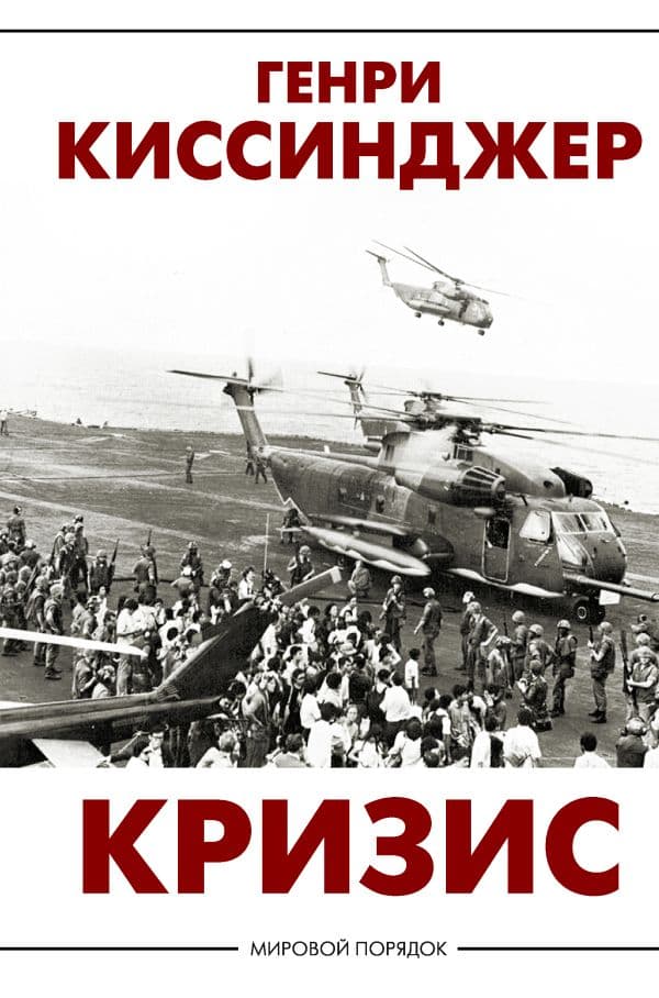 Обложка книги Кризис — Киссинджер Генри