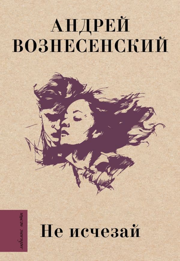Обложка книги Не исчезай — Вознесенский А.А.