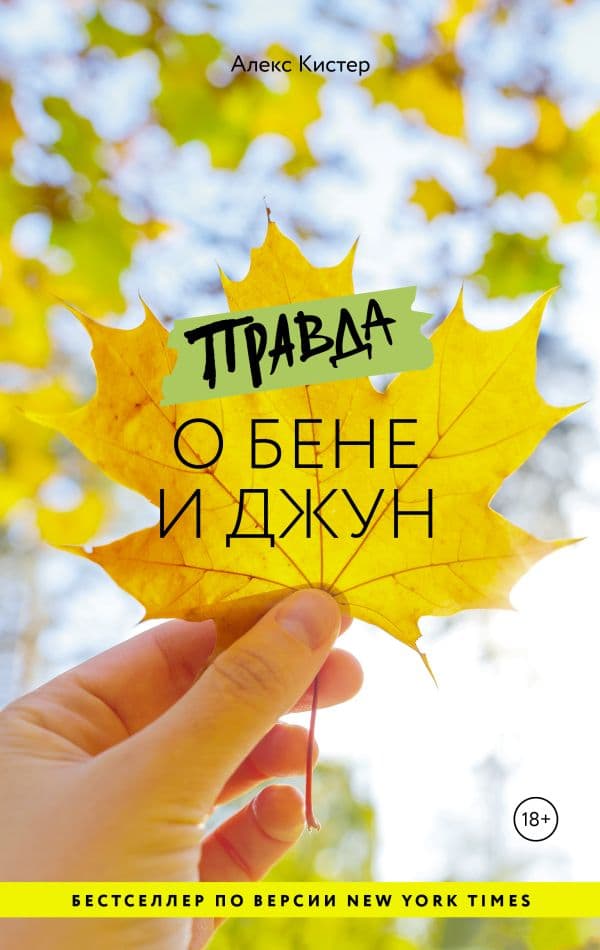 Обложка книги Правда о Бене и Джун — Кистер А.