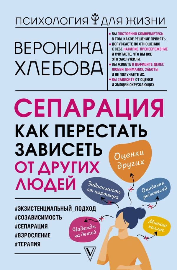 Обложка книги Сепарация: как перестать зависеть от других людей — Хлебова В.