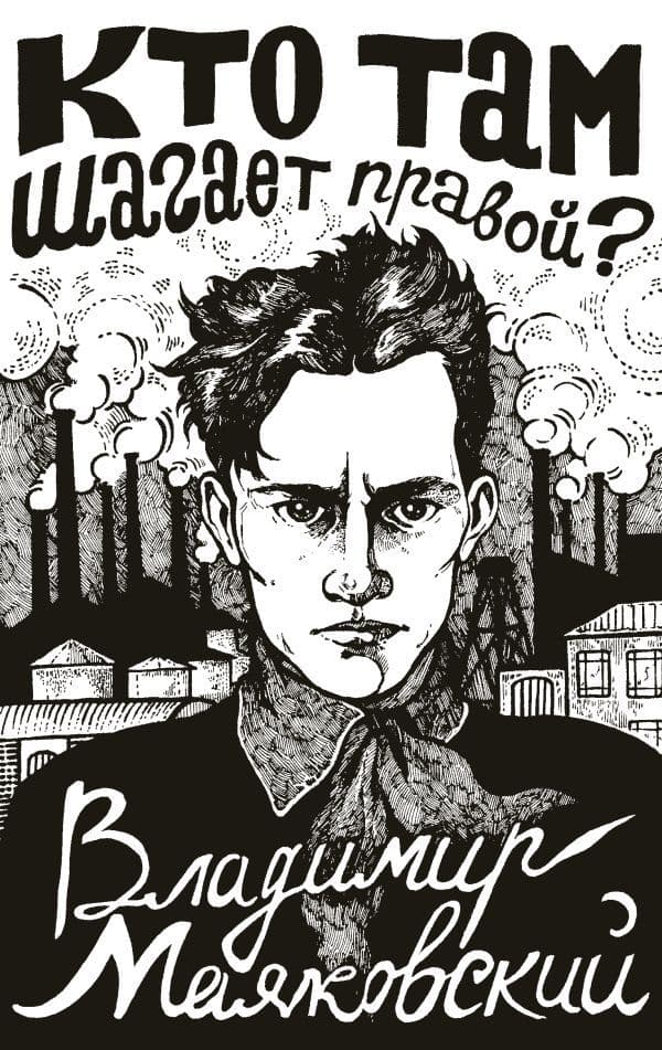 Обложка книги Кто там шагает правой? — Маяковский В.