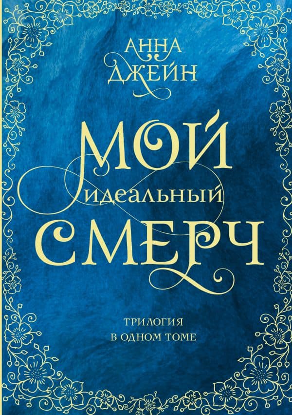 Обложка книги Мой идеальный смерч. Трилогия в одном томе — Джейн А.