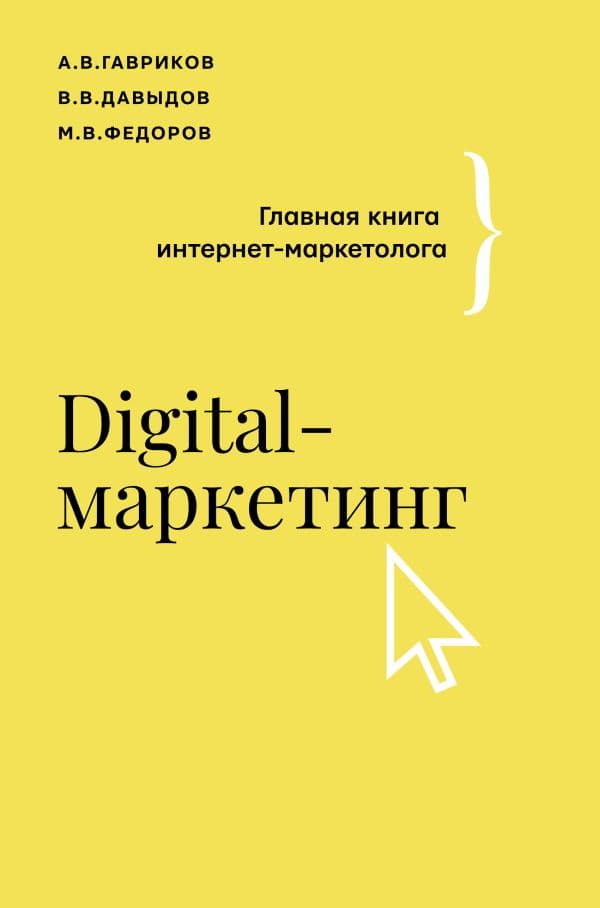 Обложка книги Digital-маркетинг. Главная книга интернет-маркетолога — Гавриков А.В., Давыдов В.В., Федоров М.В.