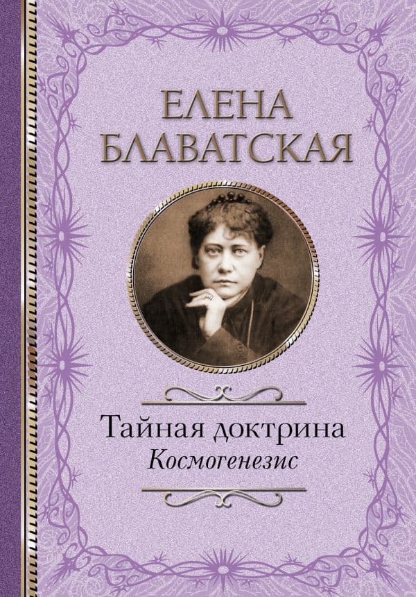 Обложка книги Тайная доктрина. Космогенезис — Блаватская Е.П.