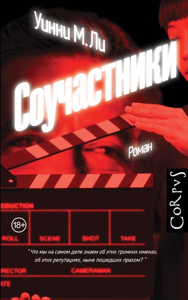 Обложка книги Соучастники — Ли И. Уинни