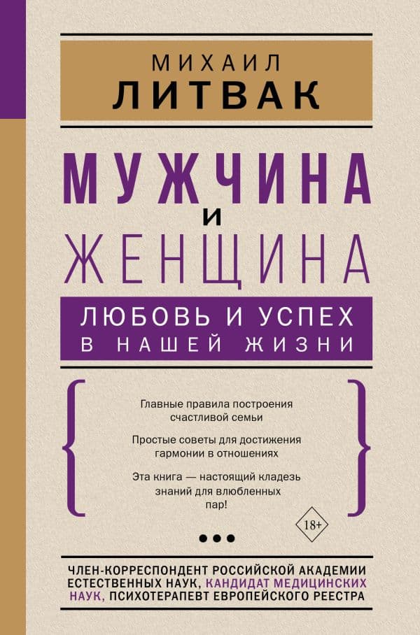 Обложка книги Мужчина и женщина: любовь и успех в нашей жизни — Литвак М.Е.