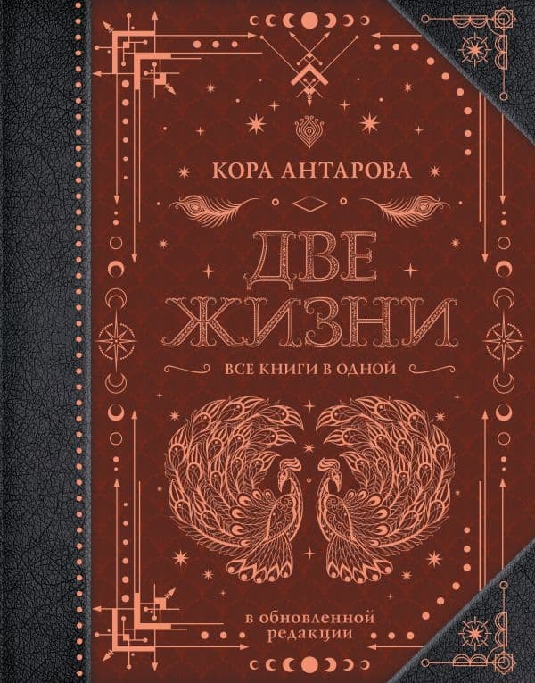 Обложка книги Две жизни. Все книги в одной. В обновленной редакции — Антарова К.Е.