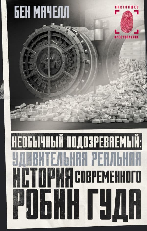 Обложка книги Необычный подозреваемый: удивительная реальная история современного Робин Гуда — Мачелл Б.