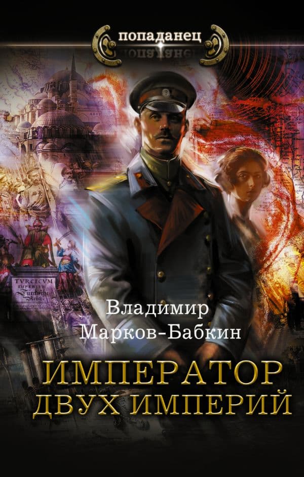 Обложка книги Император двух Империй — Марков-Бабкин В.