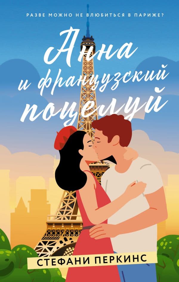 Обложка книги Анна и французский поцелуй — Перкинс С.