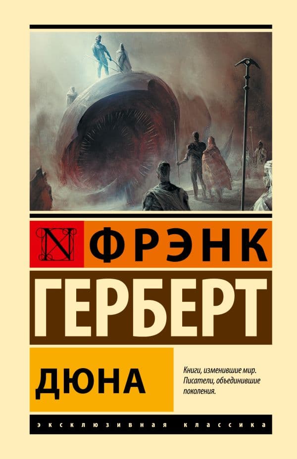 Обложка книги Дюна — Герберт Ф.