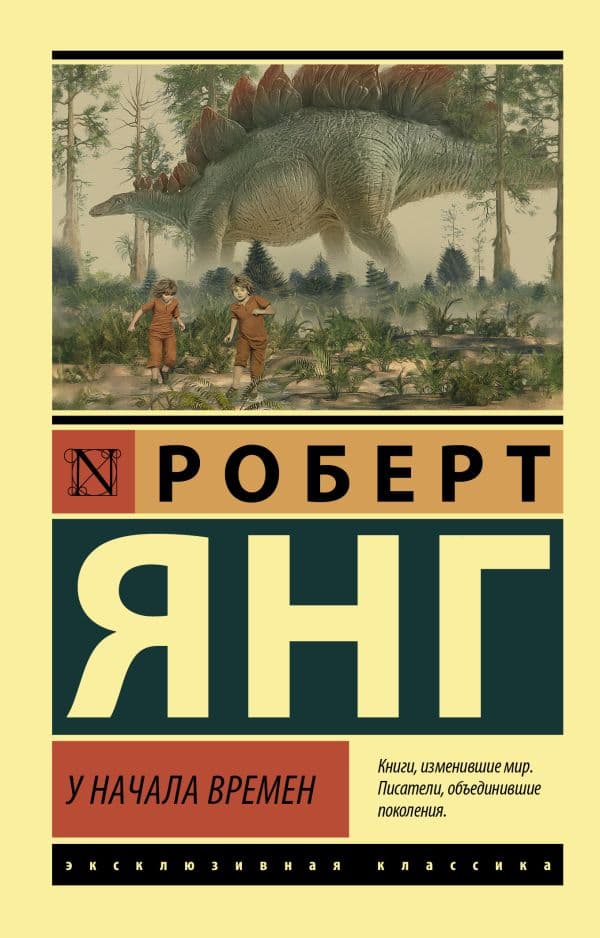 Обложка книги У начала времен — Янг Р.
