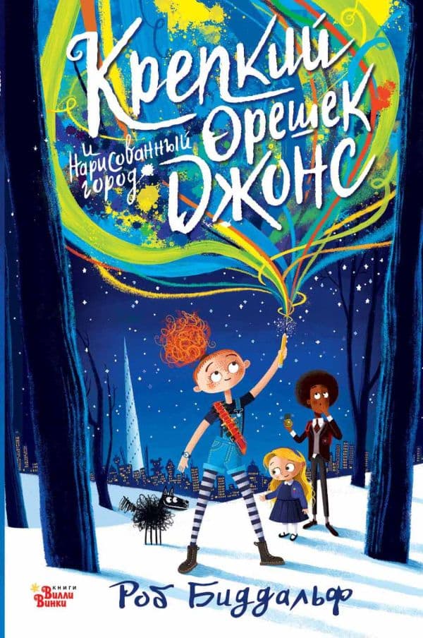Обложка книги Крепкий орешек Джонс и нарисованный город — Биддальф Р.