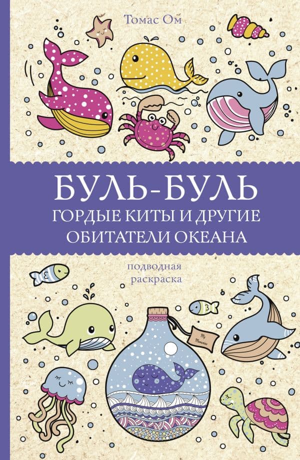 Обложка книги Буль-буль. Гордые киты и другие обитатели океана. Раскраски антистресс — Ом Т.