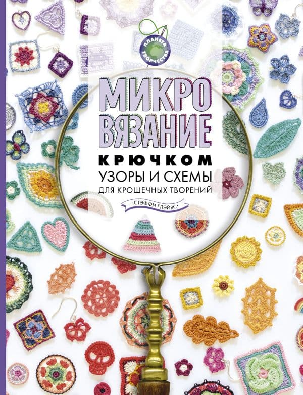 Обложка книги Микровязание крючком. Узоры и схемы для крошечных творений — Глэйвс С.