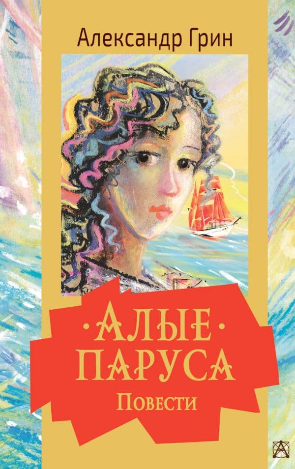 Обложка книги Алые паруса. Повести — Грин А.С.