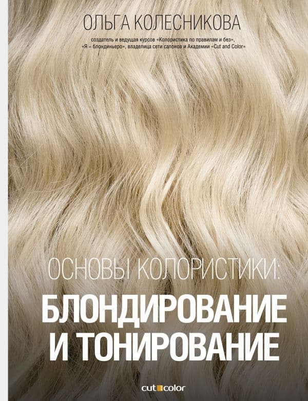 Обложка книги Основы колористики: блондирование и тонирование — Колесникова О.Ю.