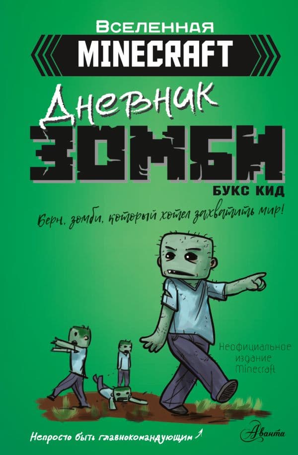 Обложка книги Minecraft. Дневник зомби. Берн, зомби, который хотел захватить мир — Кид Б.