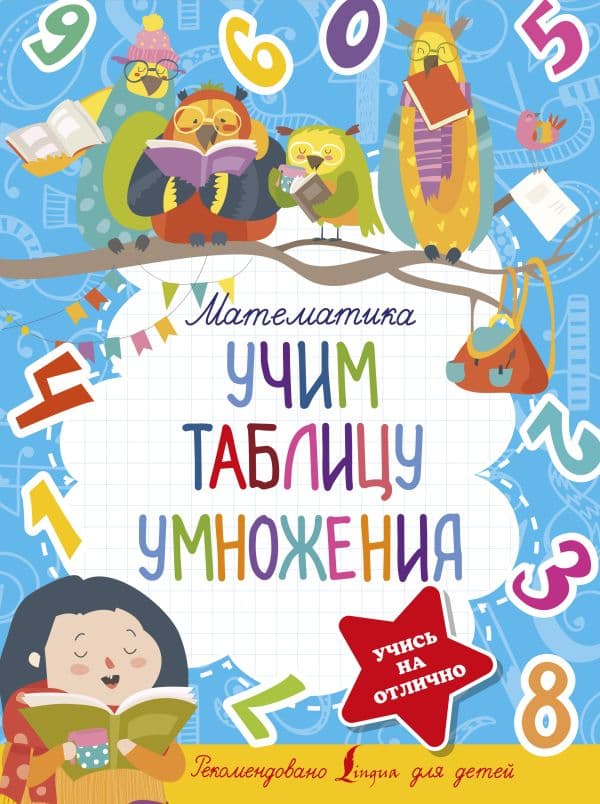 Обложка книги Математика. Учим таблицу умножения — .