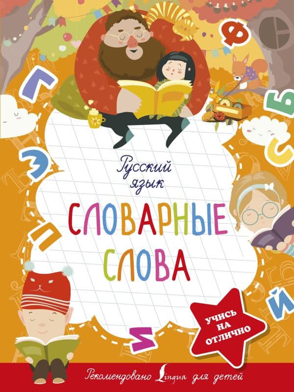 Обложка книги Русский язык. Словарные слова — .
