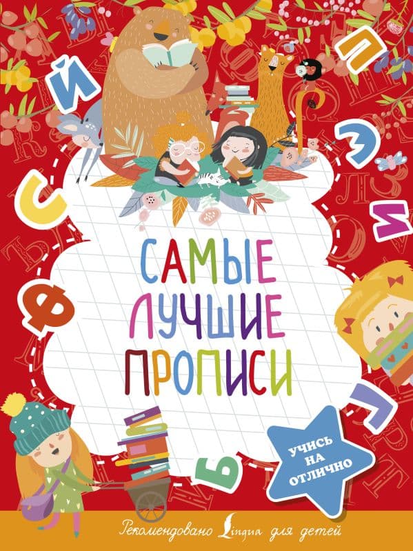 Обложка книги Самые лучшие прописи — .