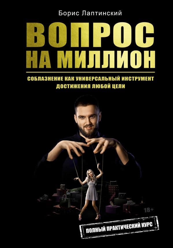 Обложка книги Вопрос на миллион — Лаптинский Б.А.