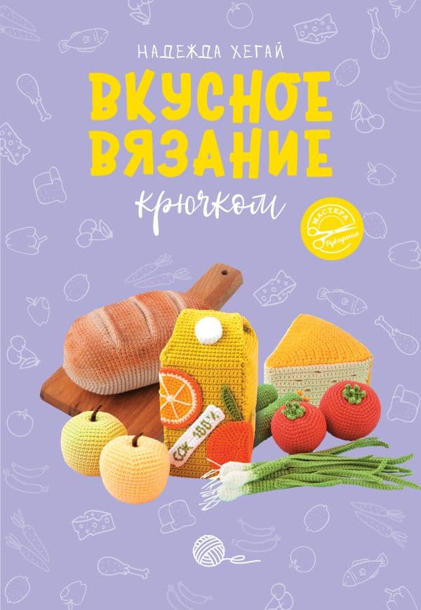 Обложка книги Вкусное вязание крючком — Хегай Н.А.