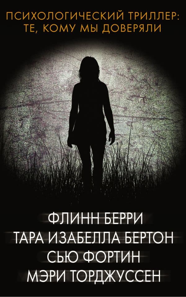 Обложка книги Психологический триллер: Те, кому мы доверяли — Берри Ф., Бертон Т., Фортин С.