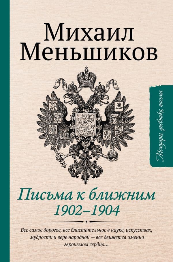Обложка книги Письма к ближним. Избранное — Меньшиков М.