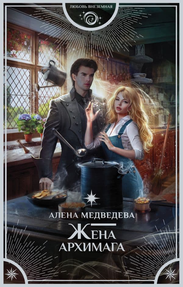 Обложка книги Жена архимага — Медведева А.В.