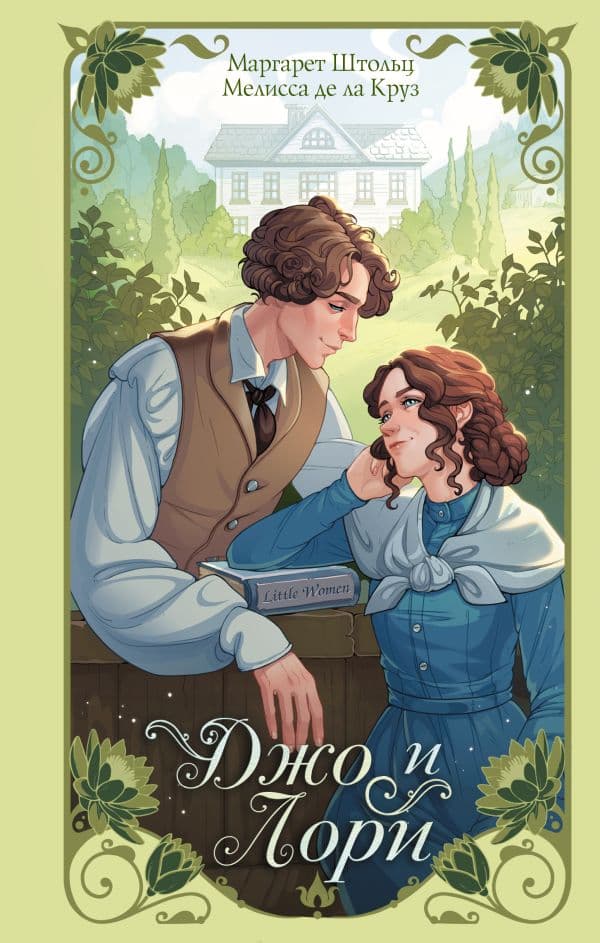 Обложка книги Джо и Лори — Штольц М., де ла Круз М.