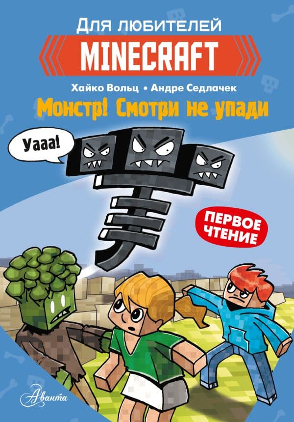 Обложка книги Minecraft. Первое чтение. Монстр! Смотри не упади — Вольц Х.