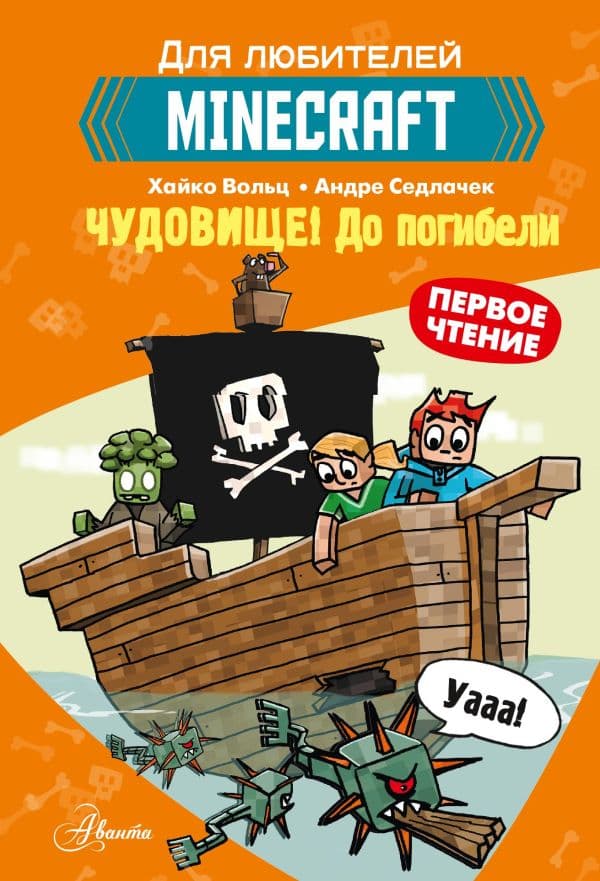 Обложка книги Minecraft. Первое чтение. Чудовище! До погибели — Вольц Х.