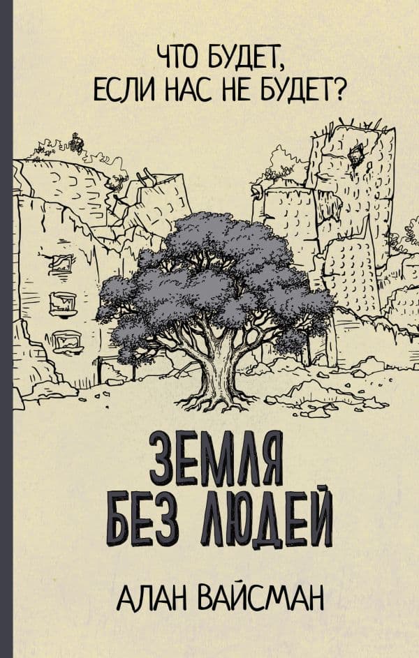 Обложка книги Земля без людей — Вайсман А.