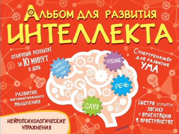 Обложка книги Альбом для развития интеллекта — Модель О.А.