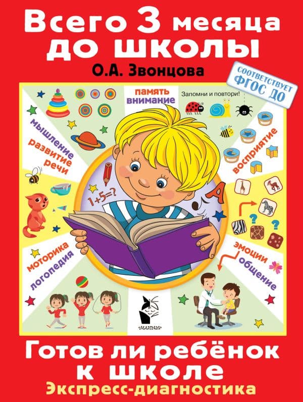 Обложка книги Готов ли ребенок к школе. Диагностика детей 6-7 лет — .