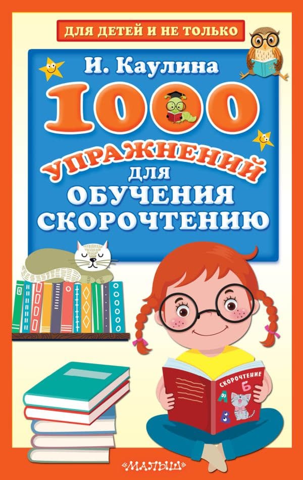 Обложка книги 1000 упражнений для обучения скорочтению — Каулина И.В.