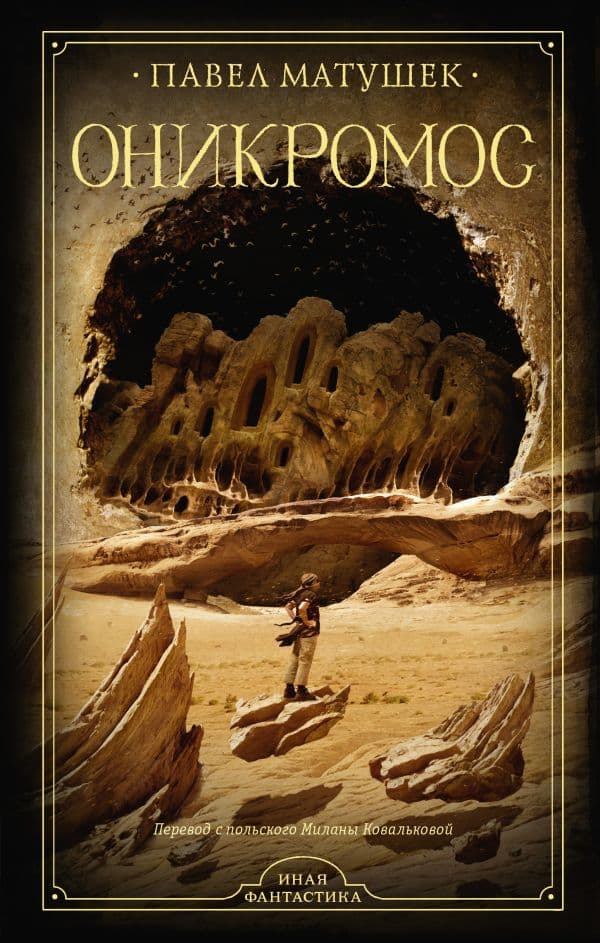 Обложка книги Оникромос — Матушек П.