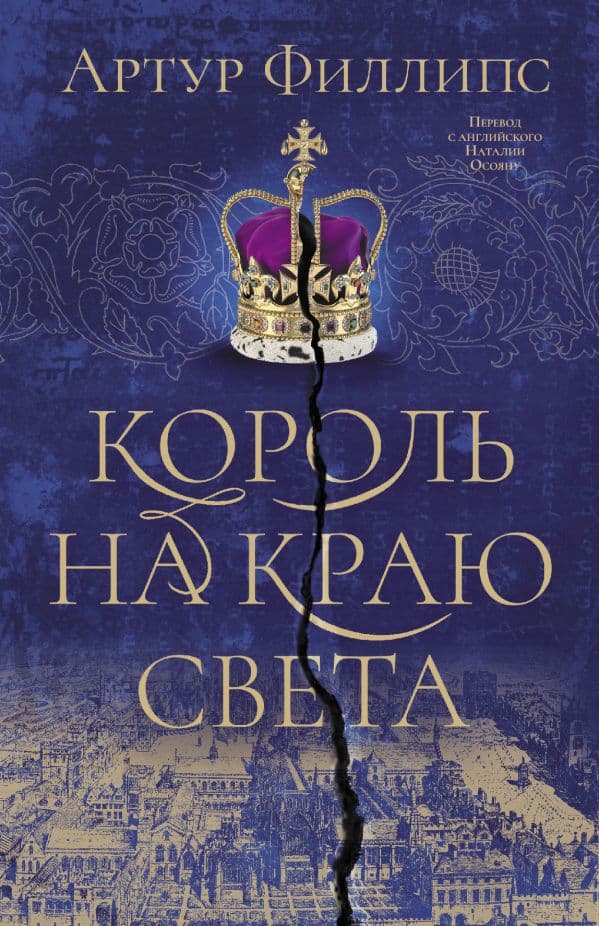 Обложка книги Король на краю света — Филлипс А.