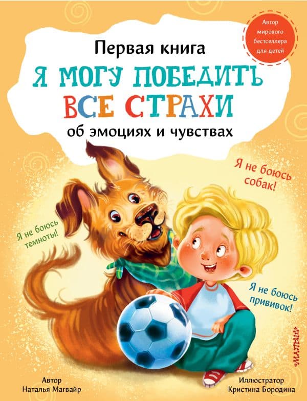 Обложка книги Я могу победить все страхи — Магвайр Н.А.