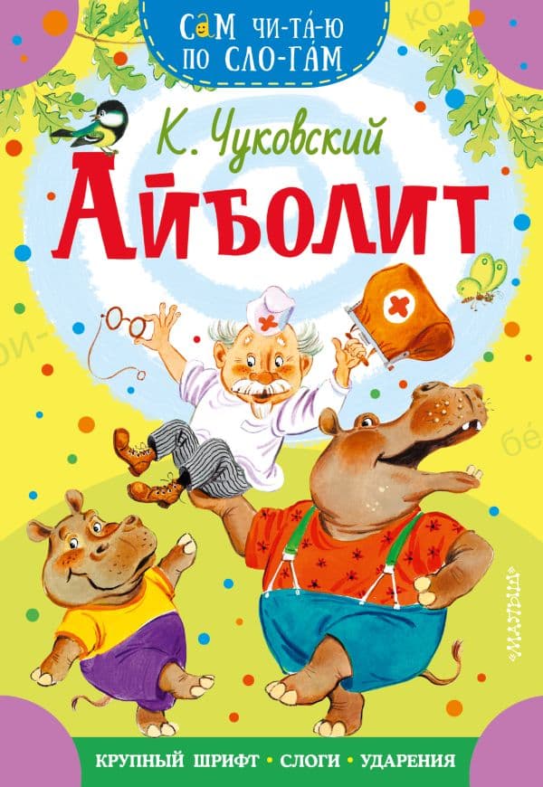 Обложка книги Айболит — Чуковский К.И.