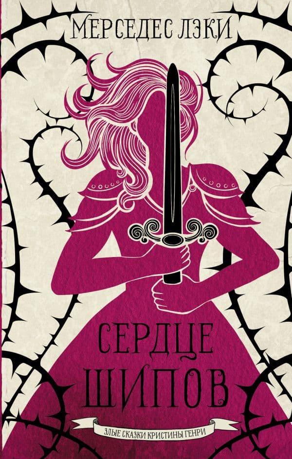 Обложка книги Сердце шипов — Лэки М.