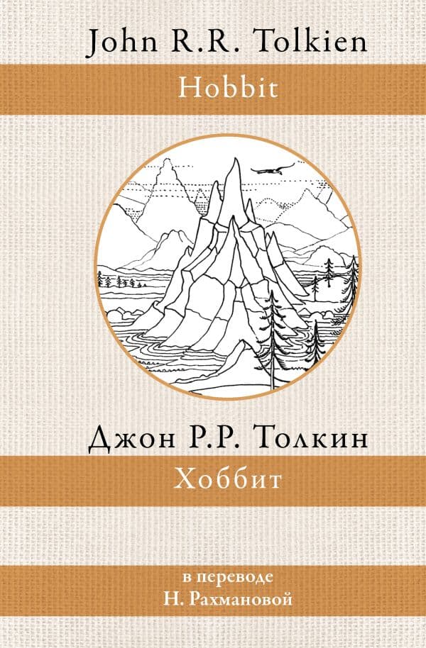 Обложка книги Хоббит — Толкин Д.Р.Р.