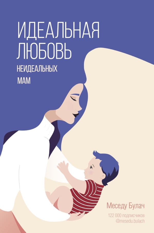 Обложка книги Идеальная любовь неидеальных мам — Булач М.