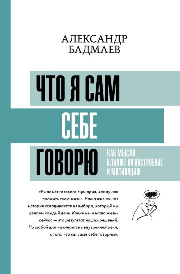 Обложка книги Что я сам себе говорю. Как мысли влияют на настроение и мотивацию — Бадмаев А.В.
