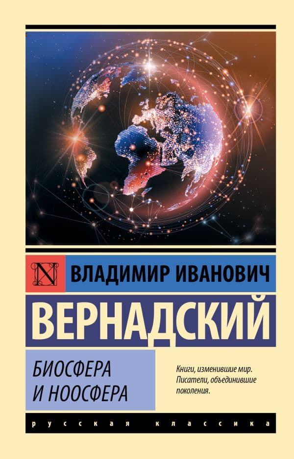 Обложка книги Биосфера и ноосфера — Вернадский В.И.