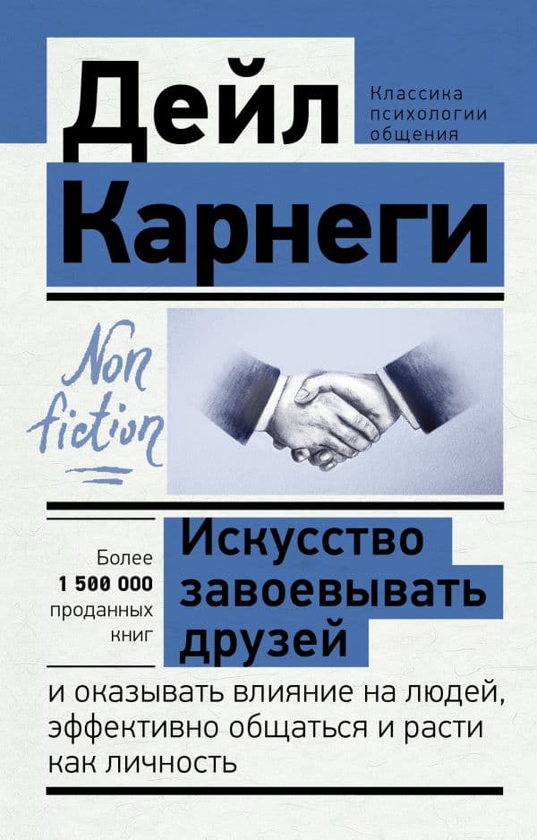 Обложка книги Искусство завоевывать друзей и оказывать влияние на людей, эффективно общаться и расти как личность — Карнеги Д.