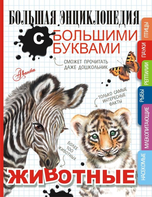 Обложка книги Животные — Попова И.М., Спектор А.А., Вайткене Л.Д.