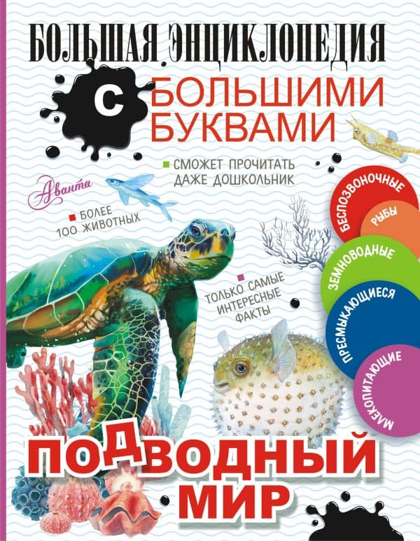 Обложка книги Подводный мир — Прудник А.А., Закотина М.В., Вайткене Л.Д., Ликсо В.В., Спектор А.А.