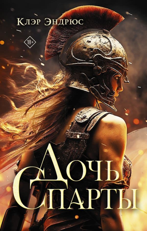 Обложка книги Дочь Спарты — Эндрюс К.